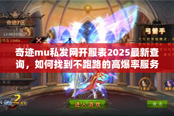 奇迹mu私发网开服表2025最新查询,如何找到不跑路的高爆率服务器? 奇迹mu私发网开服表2025最新查询,如何找到不跑路的高爆率服务器?