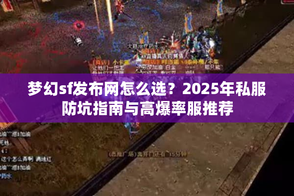 梦幻sf发布网怎么选？2025年私服防坑指南与高爆率服推荐