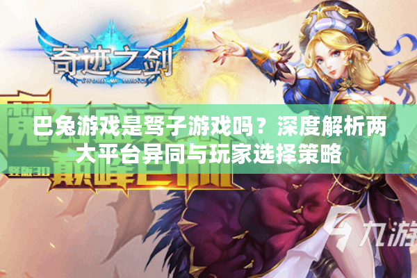 巴兔游戏是驽子游戏吗?深度解析两大平台异同与玩家选择策略 巴兔游戏是驽子游戏吗?深度解析两大平台异同与玩家选择策略