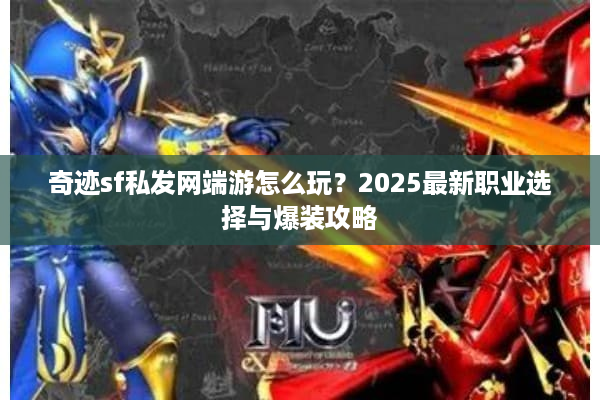 奇迹sf私发网端游怎么玩？2025最新职业选择与爆装攻略