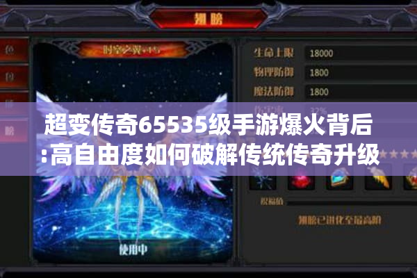 超变传奇65535级手游爆火背后:高自由度如何破解传统传奇升级困局? 超变传奇65535级手游爆火背后:高自由度如何破解传统传奇升级困局?