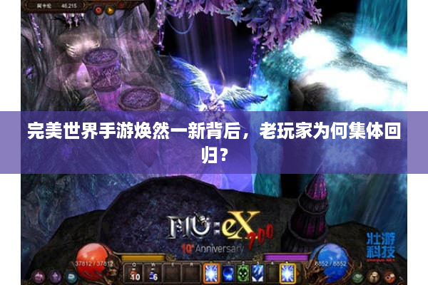 完美世界手游焕然一新背后，老玩家为何集体回归？