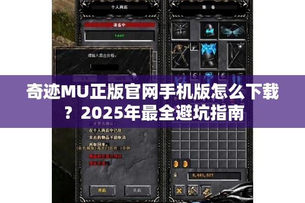 奇迹MU正版官网手机版怎么下载？2025年最全避坑指南