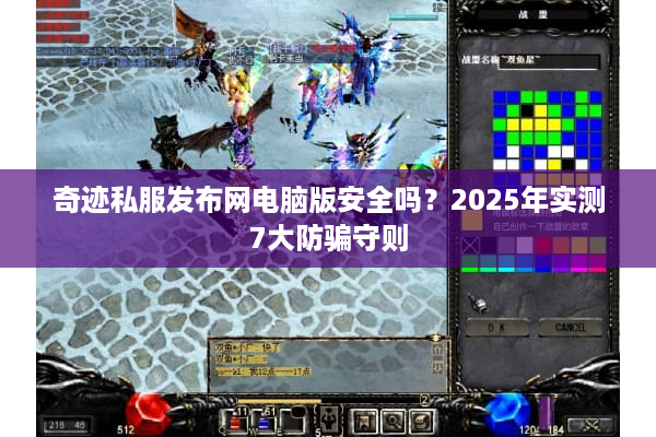 奇迹私服发布网电脑版安全吗？2025年实测7大防骗守则