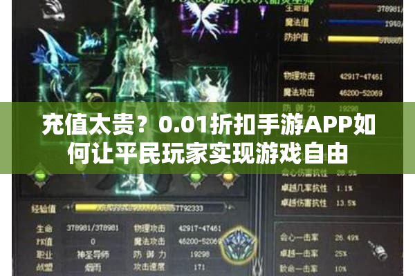 充值太贵？0.01折扣手游APP如何让平民玩家实现游戏自由