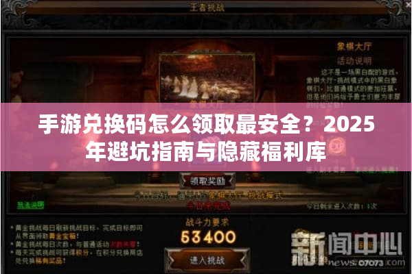 手游兑换码怎么领取最安全？2025年避坑指南与隐藏福利库