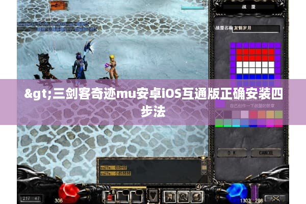 >三剑客奇迹mu安卓iOS互通版正确安装四步法