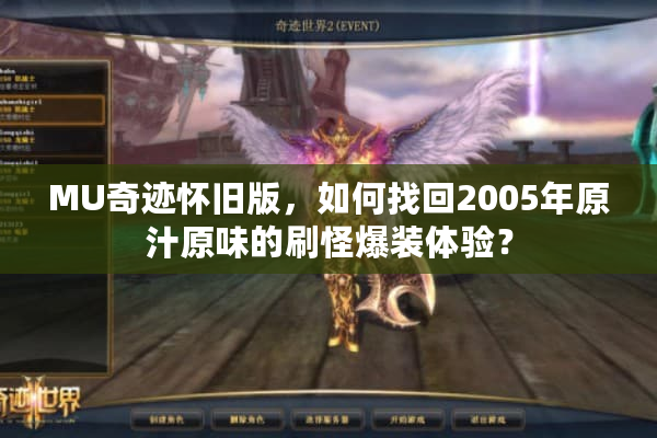 MU奇迹怀旧版,如何找回2005年原汁原味的刷怪爆装体验? MU奇迹怀旧版,如何找回2005年原汁原味的刷怪爆装体验?