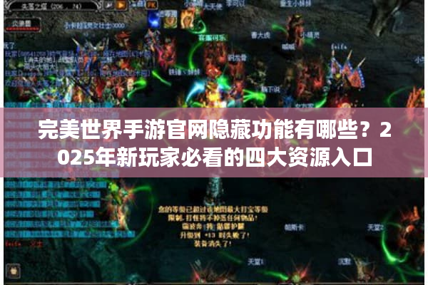 完美世界手游官网隐藏功能有哪些？2025年新玩家必看的四大资源入口
