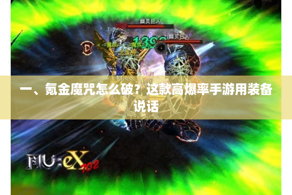 一、氪金魔咒怎么破?这款高爆率手游用装备说话 一、氪金魔咒怎么破?这款高爆率手游用装备说话