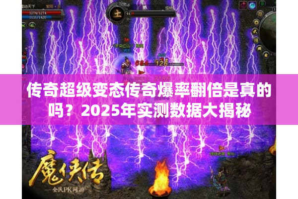 传奇超级变态传奇爆率翻倍是真的吗？2025年实测数据大揭秘