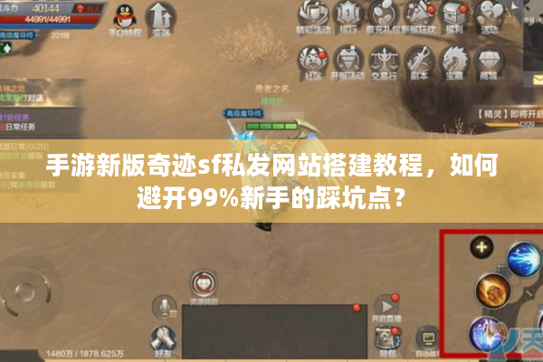 手游新版奇迹sf私发网站搭建教程，如何避开99%新手的踩坑点？