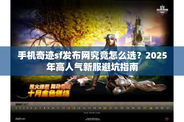 手机奇迹sf发布网究竟怎么选？2025年高人气新服避坑指南
