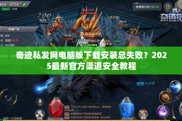 奇迹私发网电脑版下载安装总失败？2025最新官方渠道安全教程