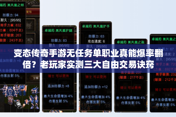 变态传奇手游无任务单职业真能爆率翻倍？老玩家实测三大自由交易诀窍