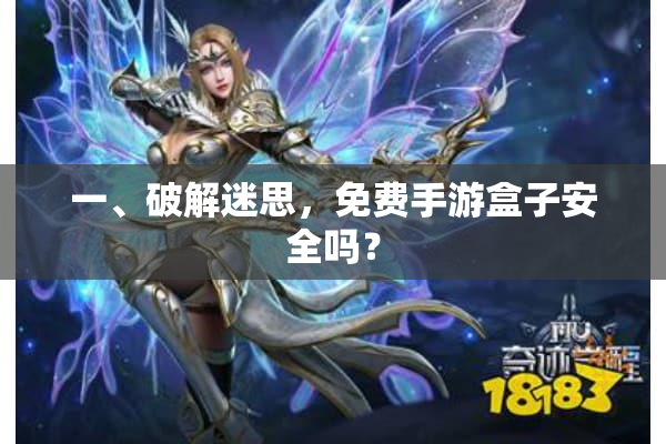 一、破解迷思，免费手游盒子安全吗？