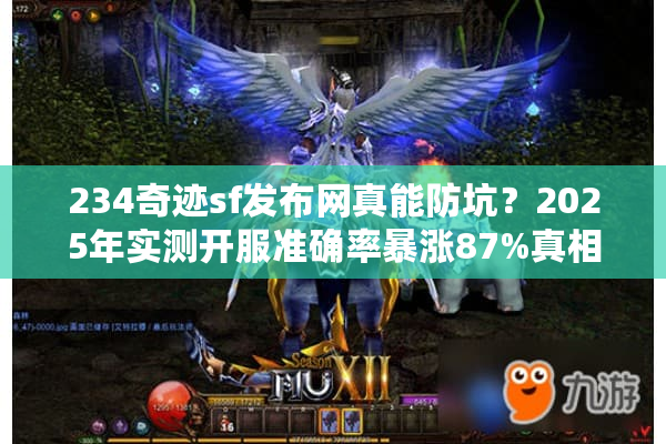 234奇迹sf发布网真能防坑？2025年实测开服准确率暴涨87%真相