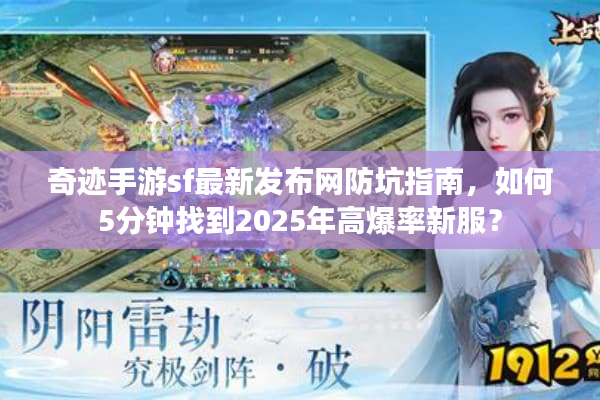 奇迹手游sf最新发布网防坑指南，如何5分钟找到2025年高爆率新服？