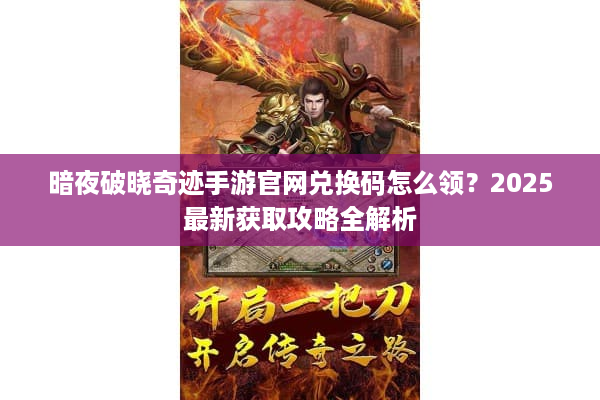暗夜破晓奇迹手游官网兑换码怎么领？2025最新获取攻略全解析