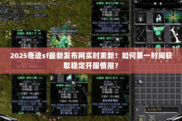 2025奇迹sf最新发布网实时更新！如何第一时间获取稳定开服情报？