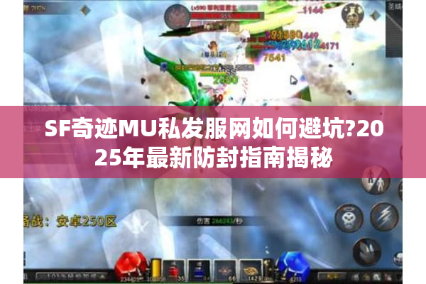 SF奇迹MU私发服网如何避坑?2025年最新防封指南揭秘