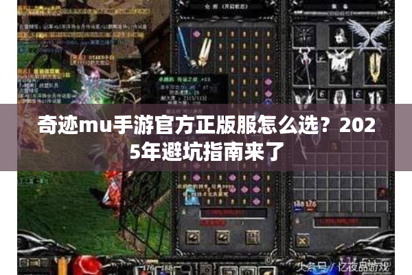 奇迹mu手游官方正版服怎么选？2025年避坑指南来了