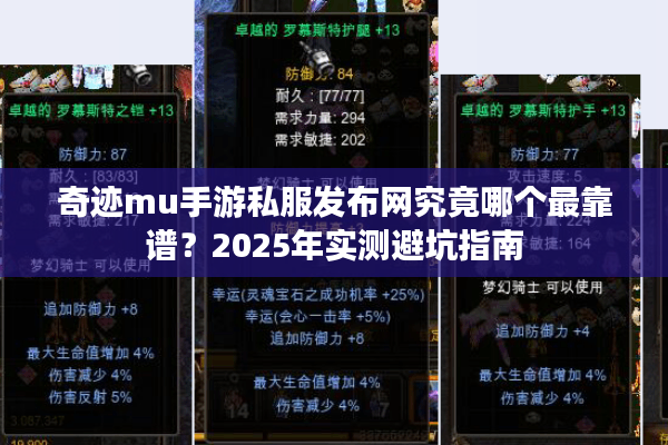 奇迹mu手游私服发布网究竟哪个最靠谱？2025年实测避坑指南