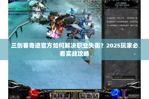 三剑客奇迹官方如何解决职业失衡？2025玩家必看实战攻略