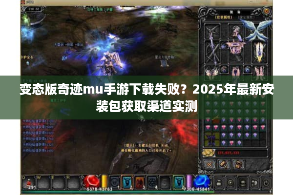 变态版奇迹mu手游下载失败？2025年最新安装包获取渠道实测