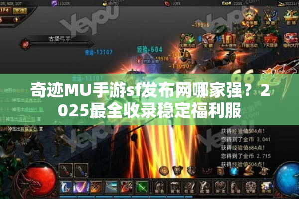 奇迹MU手游sf发布网哪家强？2025最全收录稳定福利服