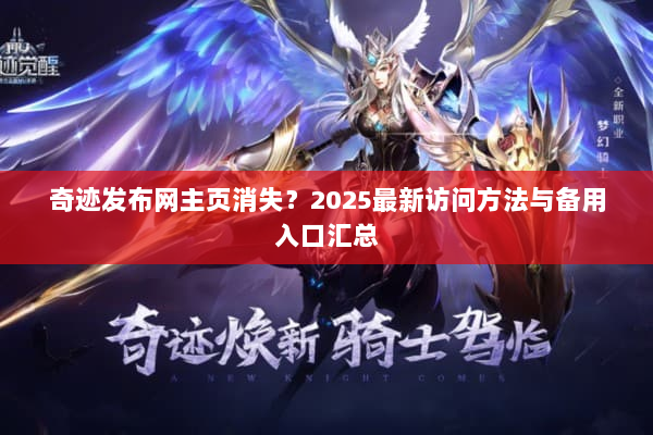 奇迹发布网主页消失？2025最新访问方法与备用入口汇总