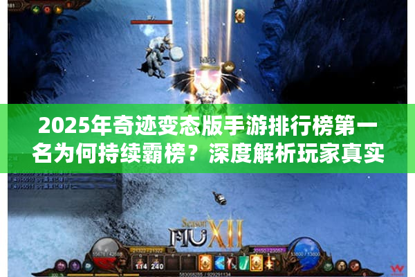 2025年奇迹变态版手游排行榜第一名为何持续霸榜？深度解析玩家真实诉求
