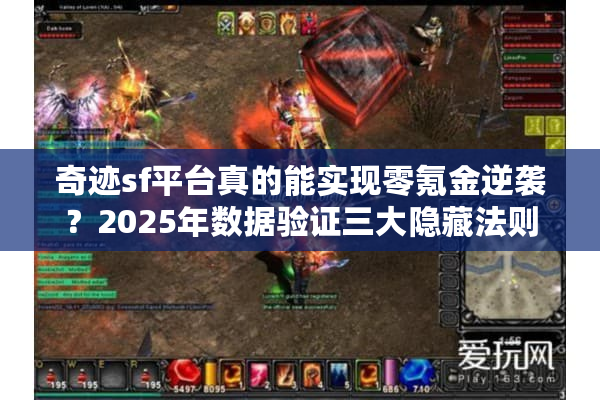 奇迹sf平台真的能实现零氪金逆袭？2025年数据验证三大隐藏法则