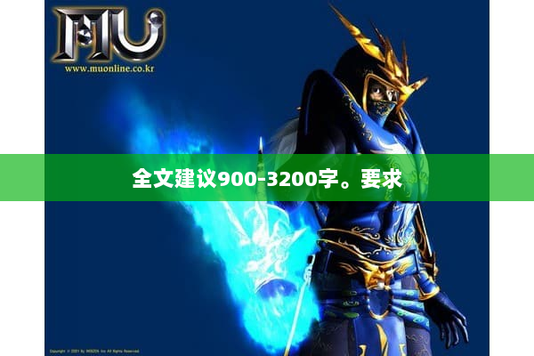 全文建议900-3200字。要求