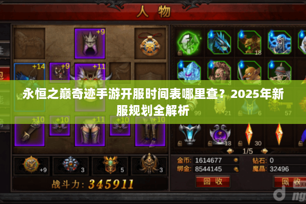 永恒之巅奇迹手游开服时间表哪里查?2025年新服规划全解析 永恒之巅奇迹手游开服时间表哪里查?2025年新服规划全解析