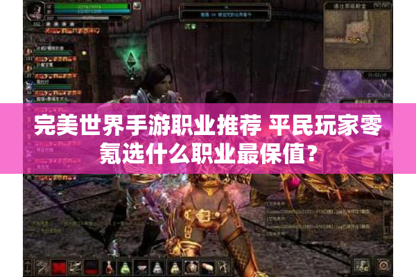 完美世界手游职业推荐 平民玩家零氪选什么职业最保值？
