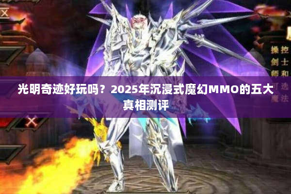 光明奇迹好玩吗?2025年沉浸式魔幻MMO的五大真相测评 光明奇迹好玩吗?2025年沉浸式魔幻MMO的五大真相测评