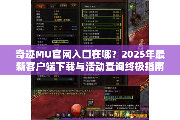 奇迹MU官网入口在哪？2025年最新客户端下载与活动查询终极指南