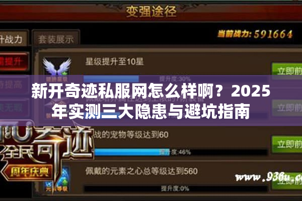 新开奇迹私服网怎么样啊？2025年实测三大隐患与避坑指南