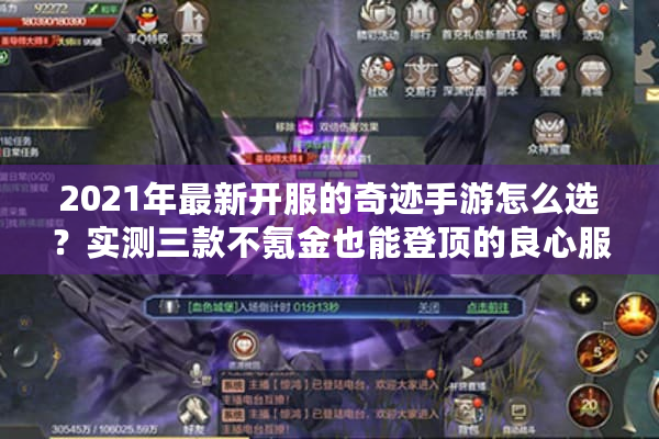 2021年最新开服的奇迹手游怎么选？实测三款不氪金也能登顶的良心服