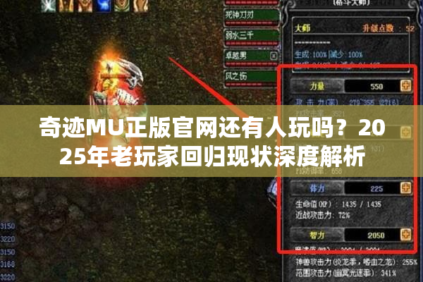 奇迹MU正版官网还有人玩吗？2025年老玩家回归现状深度解析