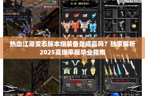 热血江湖变态版本爆装备是成品吗？独家解析2025高爆率服毕业指南