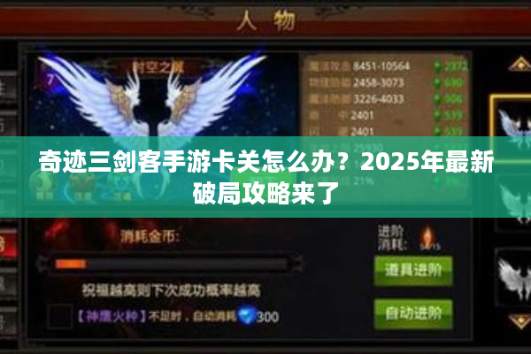 奇迹三剑客手游卡关怎么办？2025年最新破局攻略来了