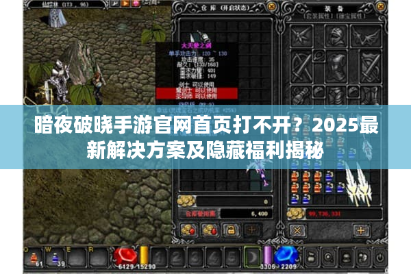 暗夜破晓手游官网首页打不开？2025最新解决方案及隐藏福利揭秘