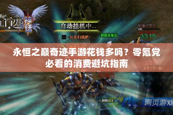 永恒之巅奇迹手游花钱多吗？零氪党必看的消费避坑指南