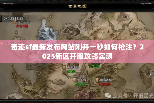 奇迹sf最新发布网站刚开一秒如何抢注？2025新区开服攻略实测