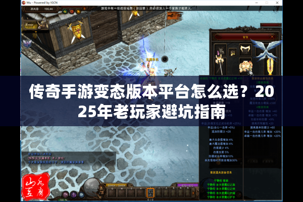 传奇手游变态版本平台怎么选？2025年老玩家避坑指南