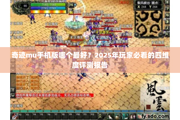 奇迹mu手机版哪个最好？2025年玩家必看的四维度评测报告