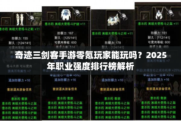 奇迹三剑客手游零氪玩家能玩吗？2025年职业强度排行榜解析
