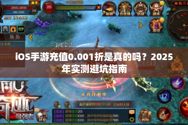 iOS手游充值0.001折是真的吗？2025年实测避坑指南